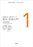 集合・位相入門 (松坂和夫　数学入門シリーズ)