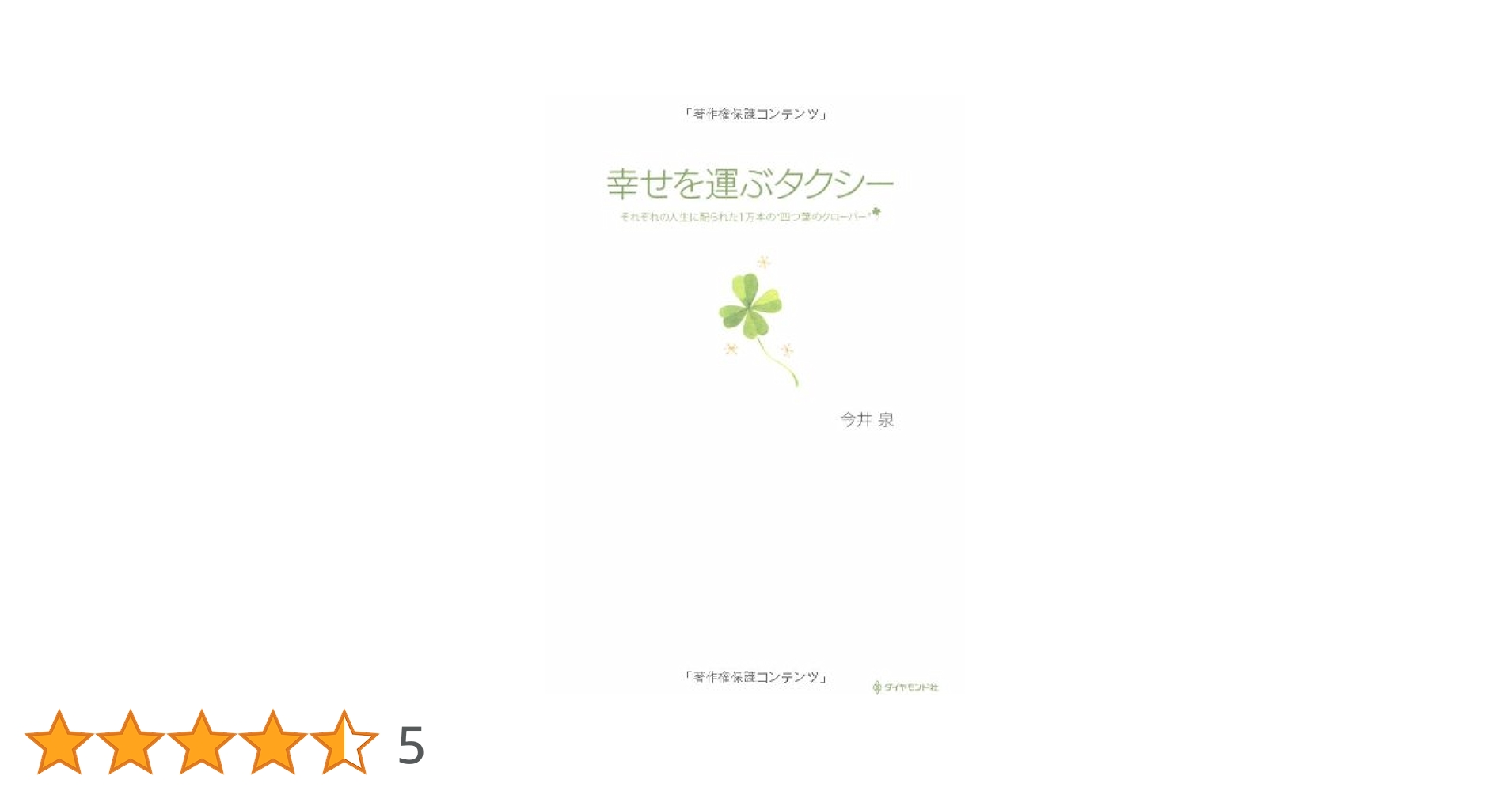 【中古】 幸せを運ぶタクシー それぞれの人生に配られた１万本の“四つ葉のクローバ/ダイヤモンド社/今井泉 Amazon.co.jp: 幸せを運ぶタクシー―それぞれの人生に配られた 一