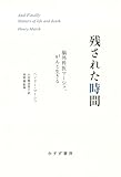 残された時間――脳外科医マーシュ、がんと生きる