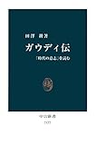 ガウディ伝　「時代の意志」を読む (中公新書)