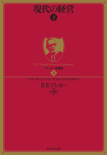 ドラッカー名著集３ 現代の経営［下］
