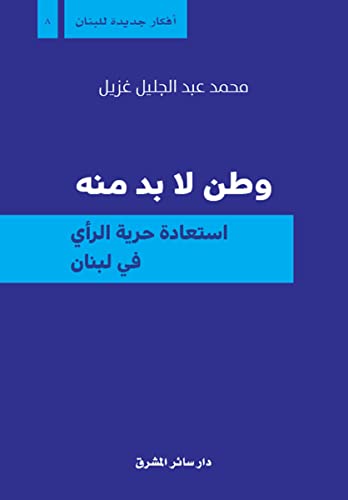 ‫وطن لا بد منه: إستعادة حرية الرأي في لبنان‬ (Arabic Edition)