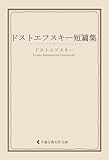 ドストエフスキー短篇集 ドストエフスキ集 (古典名作文庫)