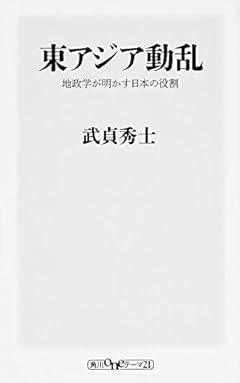 東アジア動乱 地政学が明かす日本の役割 (oneテーマ21)