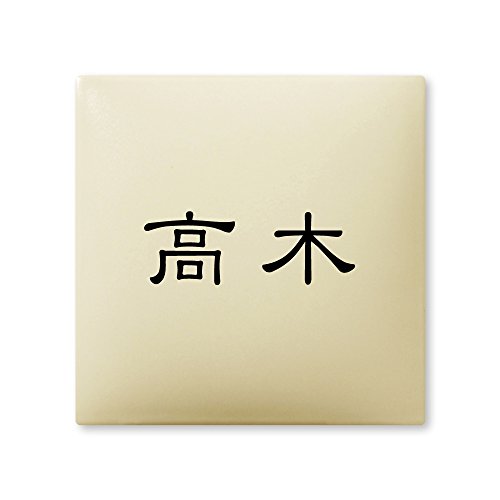 丸三タカギ 彫り込み済表札 【 高木 】 完成品 アークタイル AR-1-1-1-高木