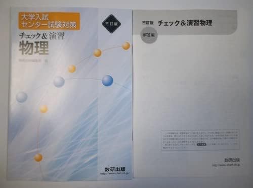 新課程　大学入学共通テスト対策　チェック＆演習　物理基礎　数研出版　別冊解答編付 新課程 大学入学共通テスト対策 チェック＆演習 物理基礎 | 数研