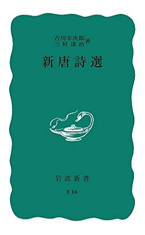 第2分冊　岩波クラシックス　全60冊の2分の2　全巻セット 岩波書店「唐詩選」他 第2分冊 岩波クラシックス 全60冊の2分の2 全巻セット 岩波