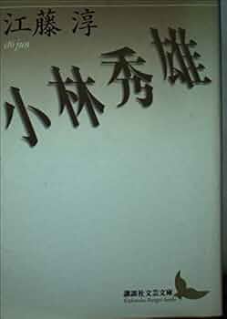 Amazon.co.jp: 小林秀雄 (講談社文芸文庫 えB 3) : 江藤 淳: 本