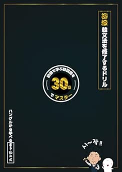 [Artbook] [アンニョン韓国語教室] 初級韓文法を修了するドリル