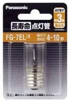 FG7ELX 長寿命点灯管 4～10W用