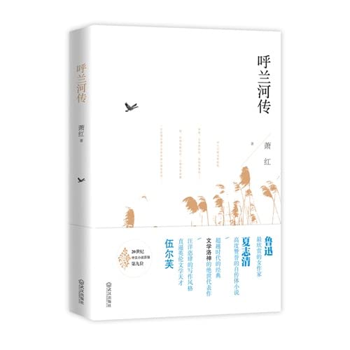 Xiao Hong - The Biography(Chinese Edition)