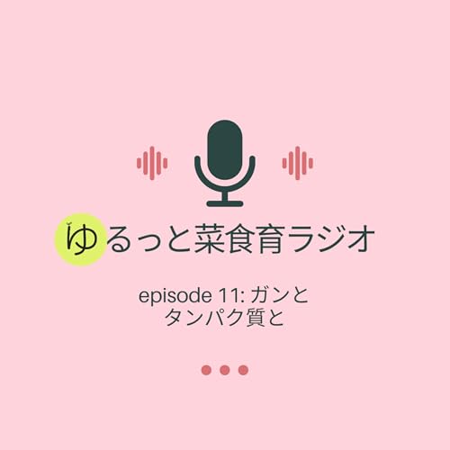 episode 11: ガンとタンパク質と