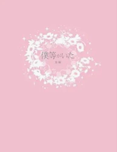 Amazon.co.jp: 僕等がいた(前篇)スペシャル・エディション(特典DVD付2