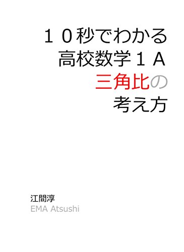 Amazon Co Jp １０秒でわかる高校数学１ａ 三角比 の考え方 Ebook 江間淳 Kindleストア