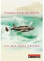 gia mia mera akoma / για μια μέρα ακόμα 9601417567 Book Cover