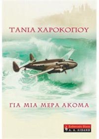 Paperback gia mia mera akoma / ??a µ?a µ??a a??µa [Greek] Book