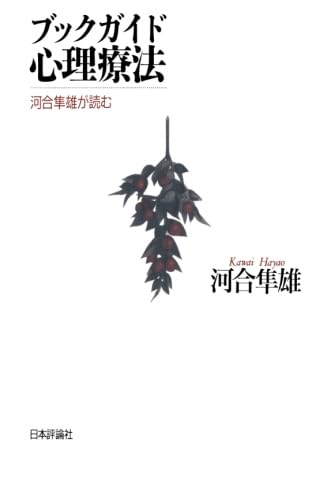 Amazon.co.jp: ブックガイド心理療法 : 河合 隼雄: 本 Amazon.co.jp: ブックガイド心理療法 : 河合 隼雄: 本