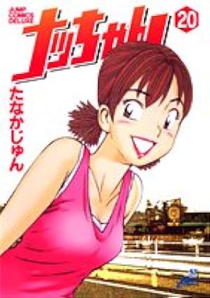 ナッちゃん 21 (ジャンプコミックス デラックス) | たなか じゅん |本