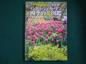■ケイ山田のバラクライングリッシュガーデン四季の花図鑑 主婦の友社■FAIM2021072709■のサムネイル
