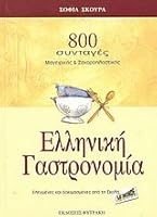 elliniki gastronomia / ελληνική γαστρονομία 9605351722 Book Cover