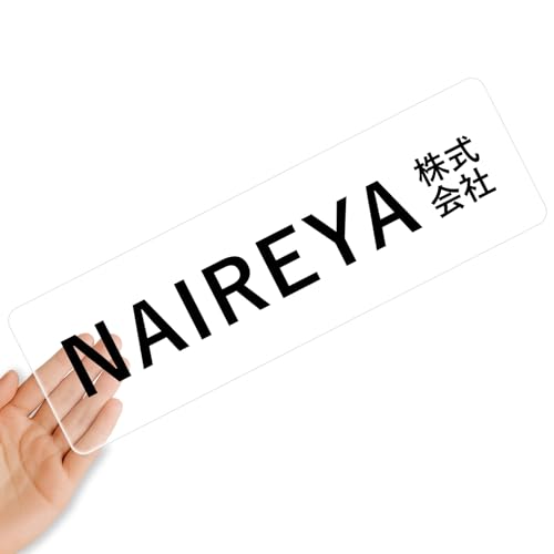 【クリアタイプ】オリジナルステッカー 表札 クリアステッカー 文字シール 透明背景 透明文字 名入れ 社名 店舗名 オーダーメイド オリジナル ポスト お名前シール 看板 窓 車 注意喚起 福祉 1枚から 横書き 2行 住所 電話番号 UV印刷 防水 屋外