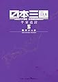 日本三國 (5) (裏少年サンデーコミックス)