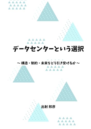 データセンターという選択: 構造・制約・未来をどう引き受けるか