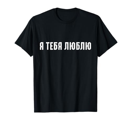 Photo de Inscription « I love you in Russian Cyrillic » T-Shirt