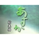 連続テレビ小説　あすか　総集編(NHKオンデマンド)