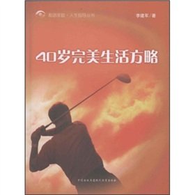 40-year-old strategy of a harmonious family life. living the perfect guide books(Chinese Edition)