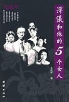 Pu Yi and His five women [Paperback] 7802143950 Book Cover