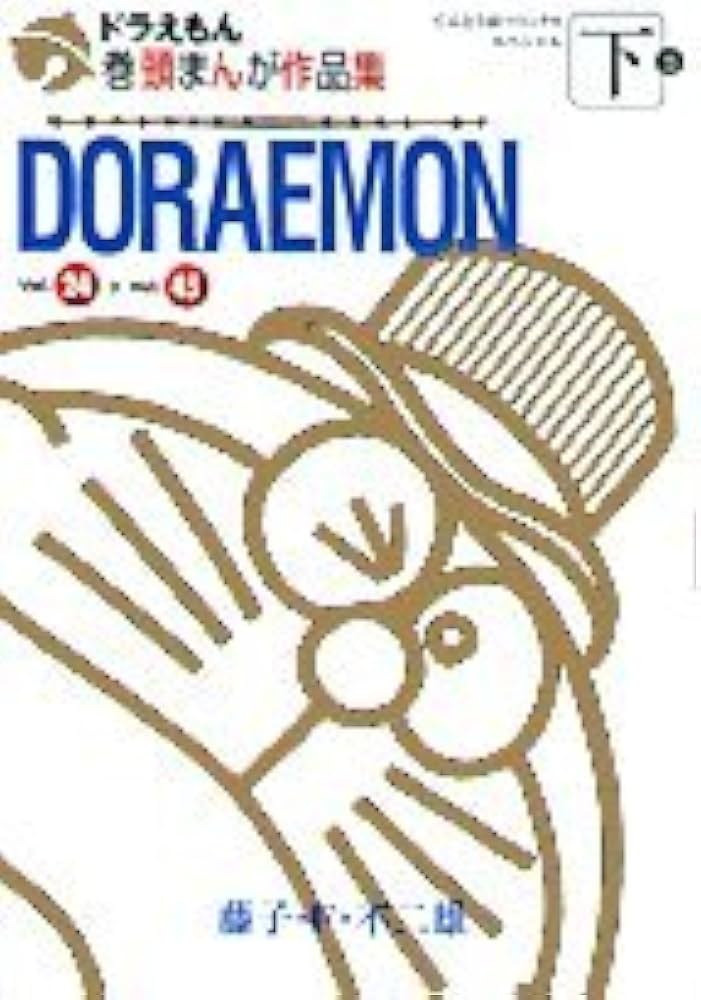 Amazon.co.jp: ドラえもん巻頭まんが作品集 下巻 Vol.24-Vol.45