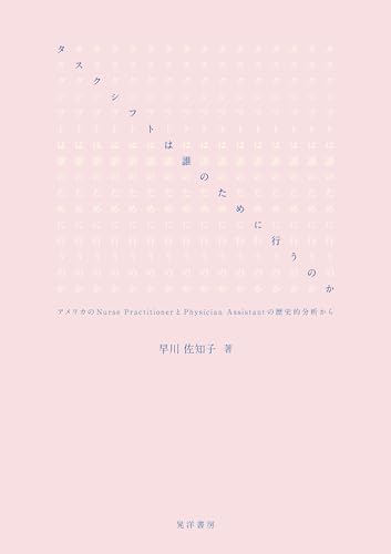 タスクシフトは誰のために行うのか──アメリカのNurse PractitionerとPhysician Assistantの歴史的分析から