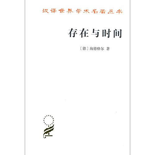 存在与时间/汉译世界学术名著丛书