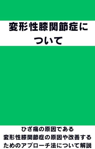 変形性膝関節症について: ひざ痛の原因である変形性膝関節症の原因や改善するためのアプローチ法について解説