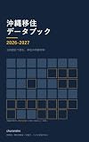 沖縄移住データブック 2026-2027: 公的統計で読む、移住の判断材料
