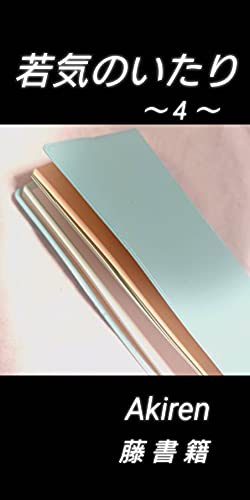 若気のいたり ４ Akiren 藤書籍 歴史 地理 Kindleストア Amazon
