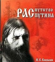Rasputstvo Rasputina 5170316674 Book Cover