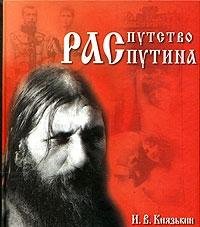Rasputstvo Rasputina