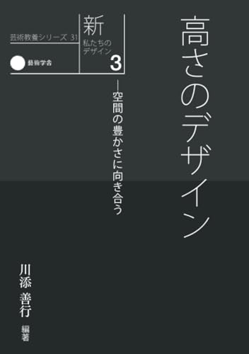 新・私たちのデザイン3　高さのデザインー空間の豊かさに向き合う (芸術教養シリーズ31)