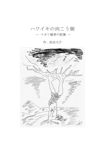 Beyond Hawaiki - Memories of the Maori Wars: Memories of the Maori Wars (Navi Tours New Zealand) (Japanese Edition)