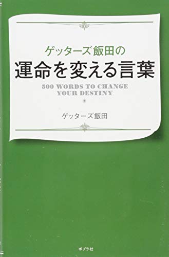 楽天 無料電子書籍 ゲッターズ飯田の運命を変える言葉 バイ