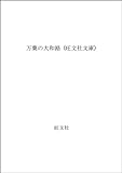 万葉の大和路 (旺文社文庫)