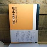 川本幸民伝 近世日本の化学の始祖 川本裕司、中谷一正 、共立出版 昭和46年初版 帯付・テープ貼付け有り 蘭学者