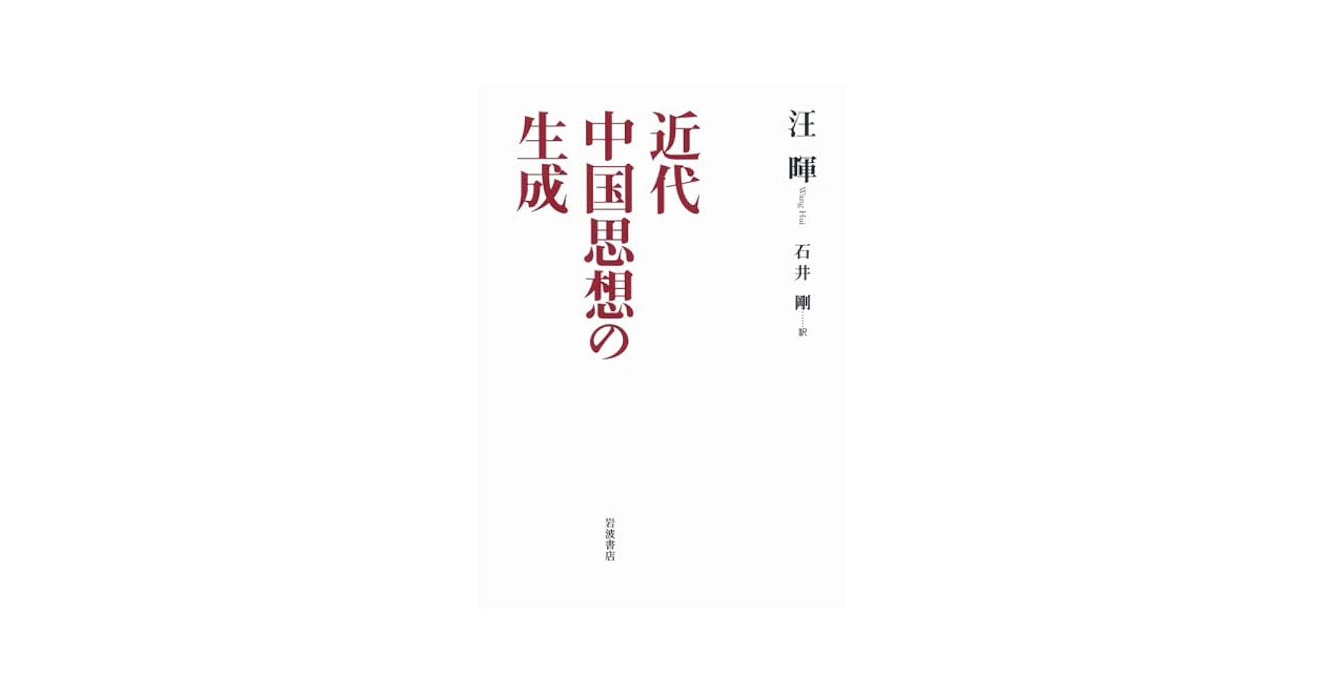 【中古】 近代中国思想の生成/岩波書店/汪暉 中古】 近代中国思想の生成/岩波書店/汪暉の通販 by