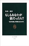 もしもあなたが猫だったら？　「思考実験」が判断力をみがく (中公新書)