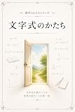 文字式のかたち（数学のかたちシリーズ）
