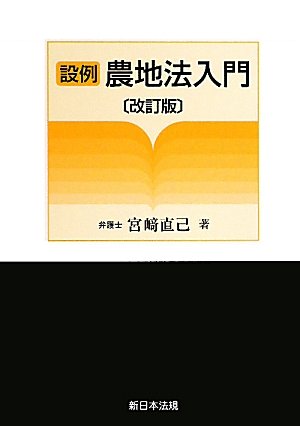【送料無料】設例 農地法入門 (改訂版) 設例 農地法入門 | 宮﨑直己 |本 | 通販 | Amazon