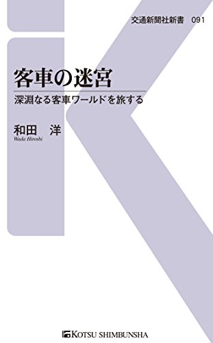 無料電子書籍 アプリ 客車の迷宮 (交通新聞社新書) バイ