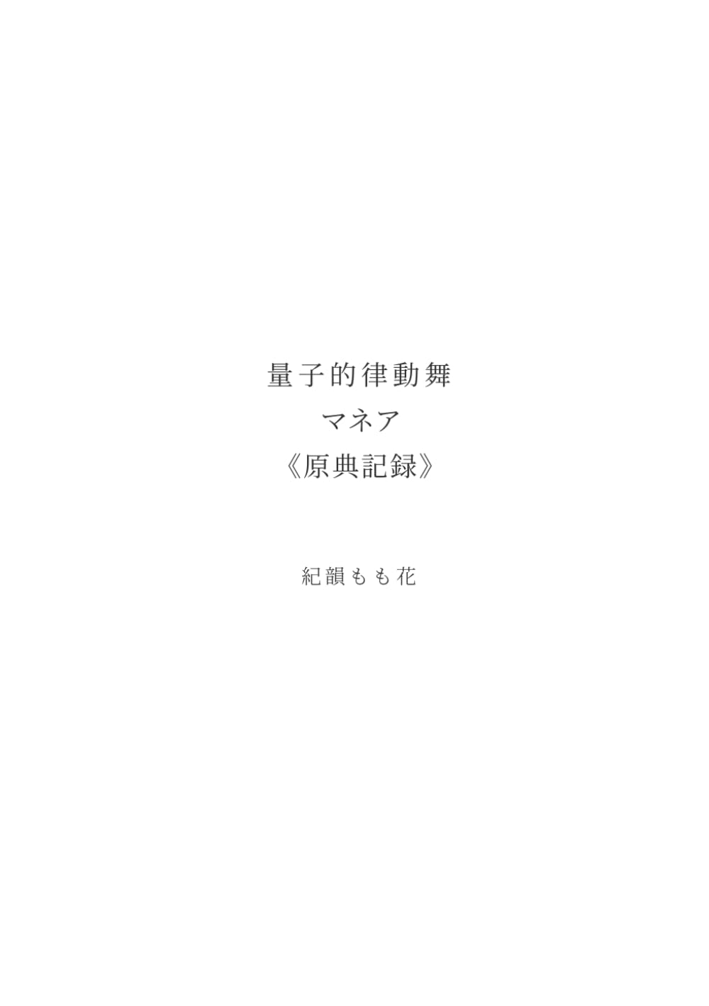 量子的律動舞　マネア《原典記録》 (量子的律動舞 マネアメソッド)